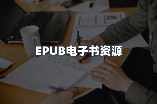 PDF电子书下载